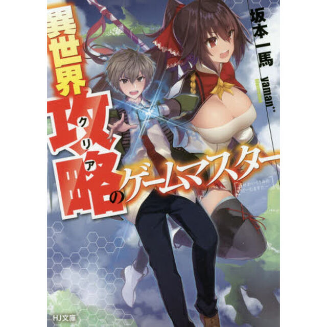 異世界攻略（クリア）のゲームマスター