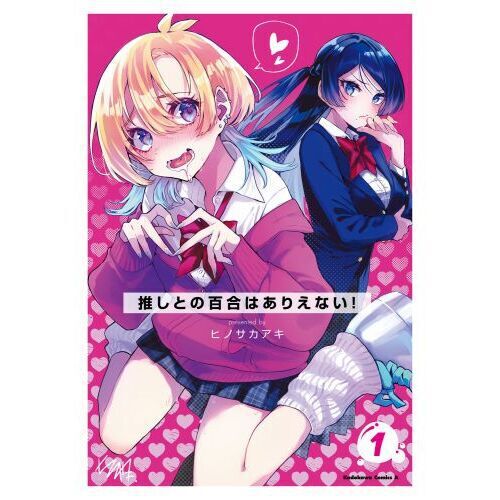 推しとの百合はありえない! 1 イラストサイン本 推しとの百合はありえない！ 1 - 通販｜セブンネットショッピング