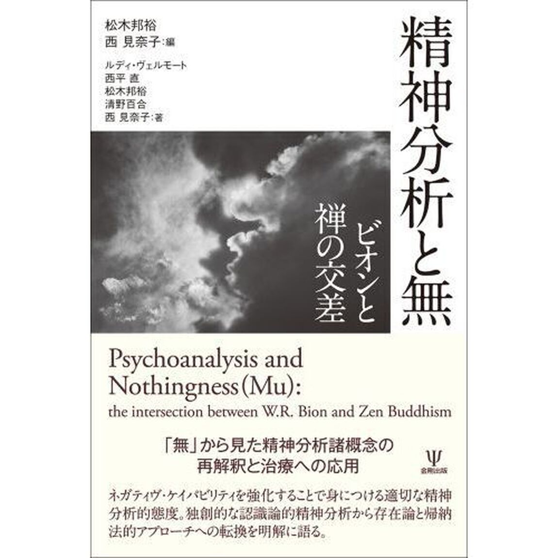 精神分析と無　ビオンと禅の交差