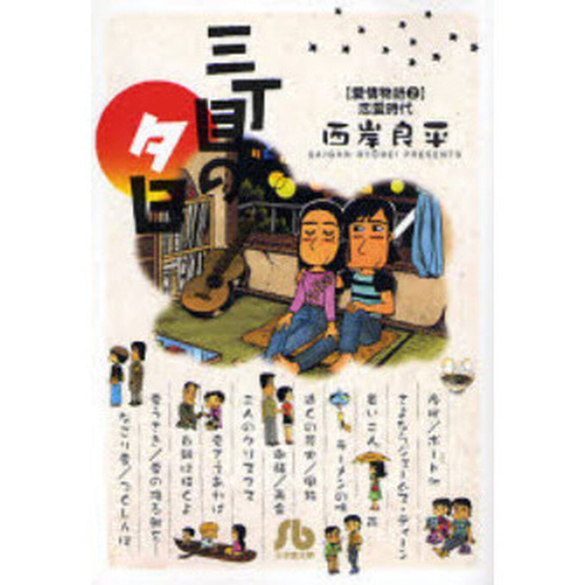 三丁目の夕日　愛情物語２「恋愛時代」