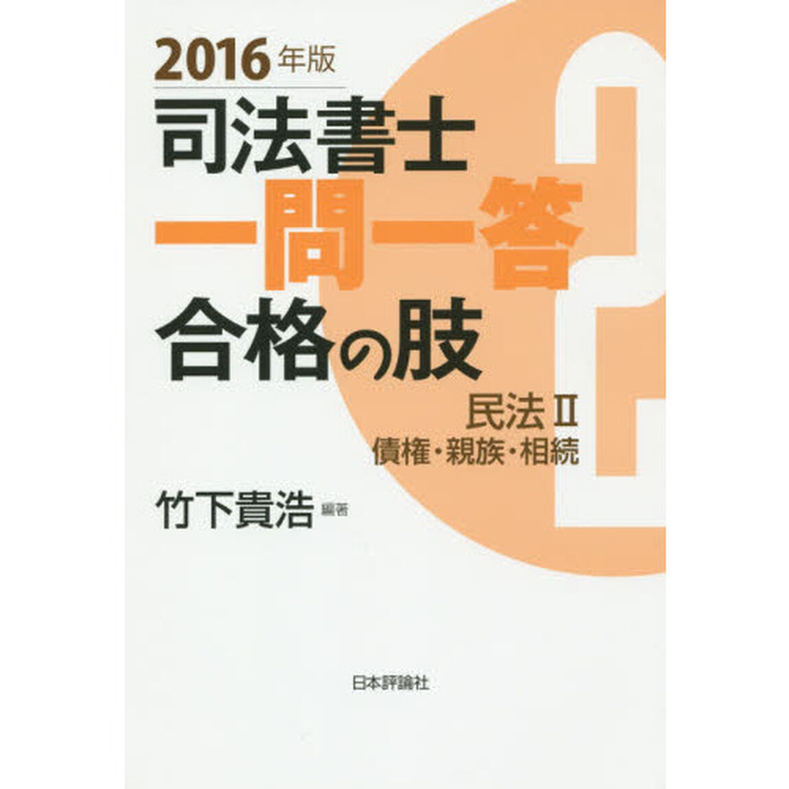 司法書士一問一答合格の肢　２０１６年版２「民法　２」