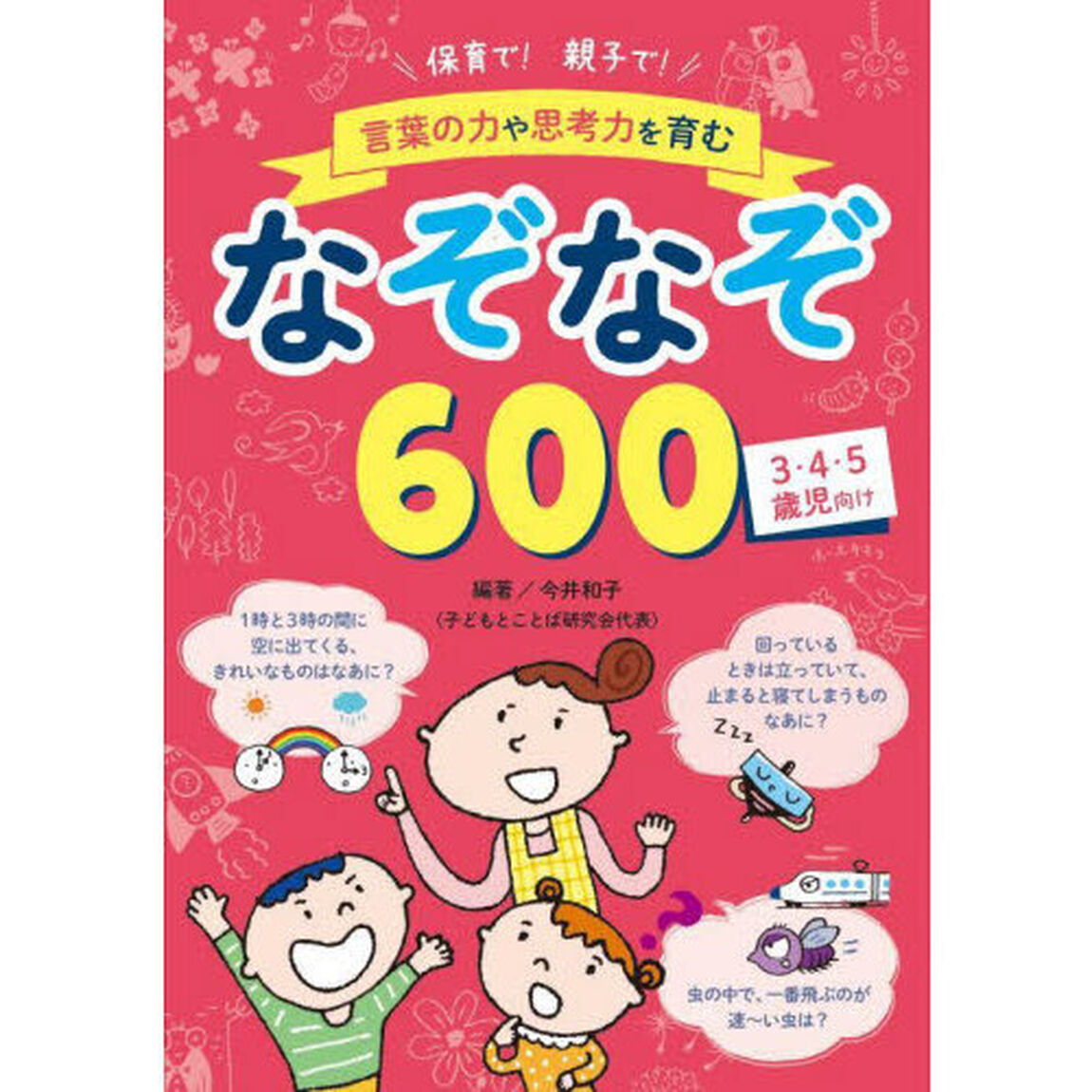 保育で！親子で！言葉の力や思考力を育むなぞなぞ６００　３・４・５歳児向け