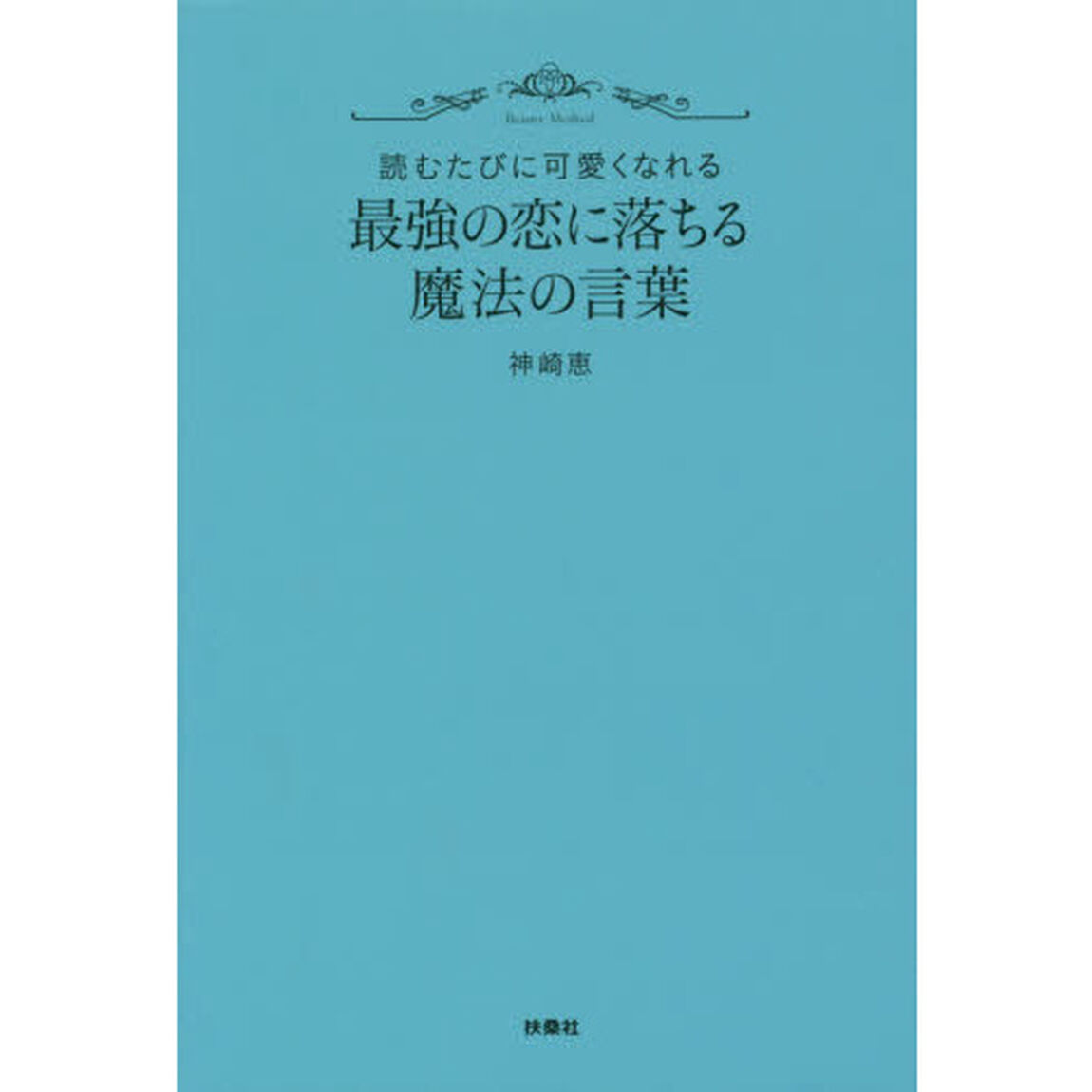 最強の恋に落ちる魔法の言葉　読むたびに可愛くなれる