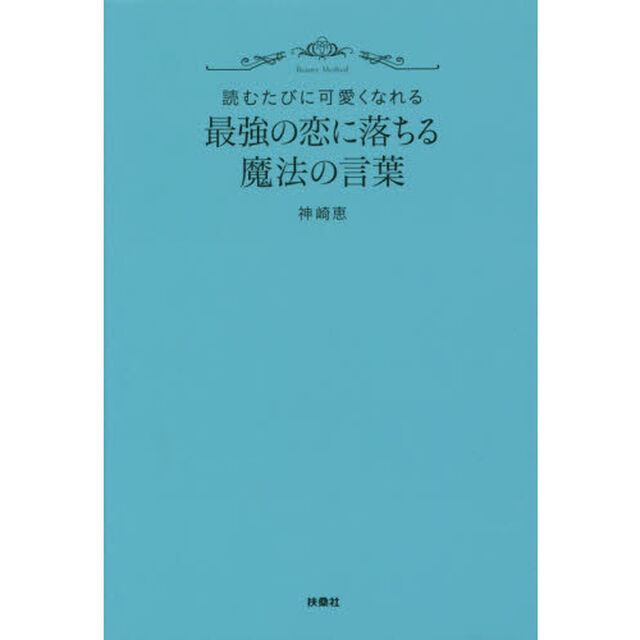 最強の恋に落ちる魔法の言葉　読むたびに可愛くなれる