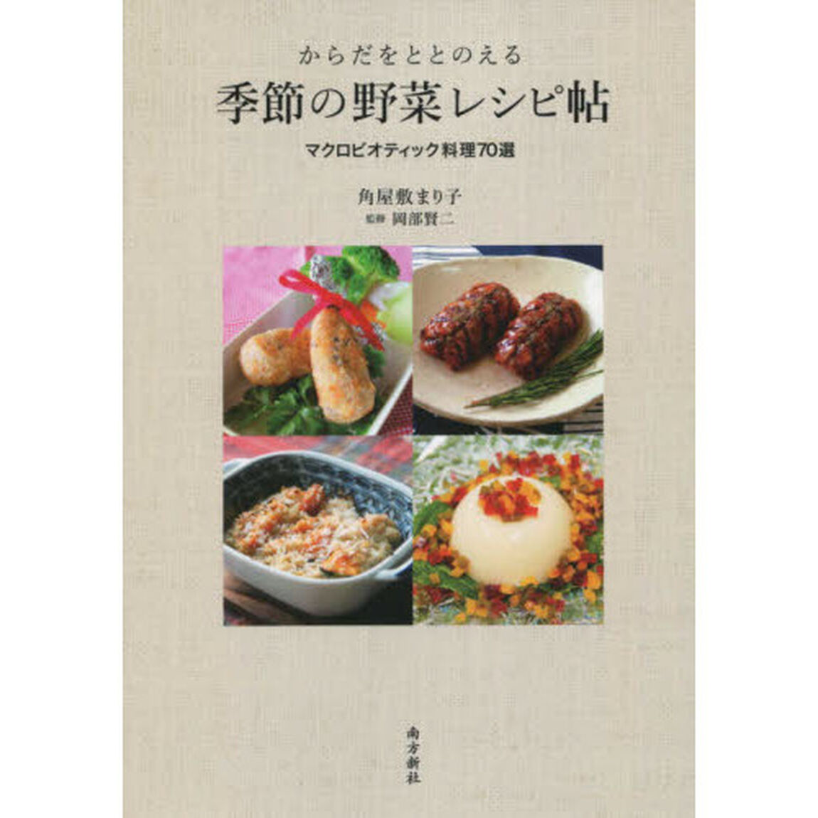 からだをととのえる季節の野菜レシピ帖　マクロビオティック料理７０選