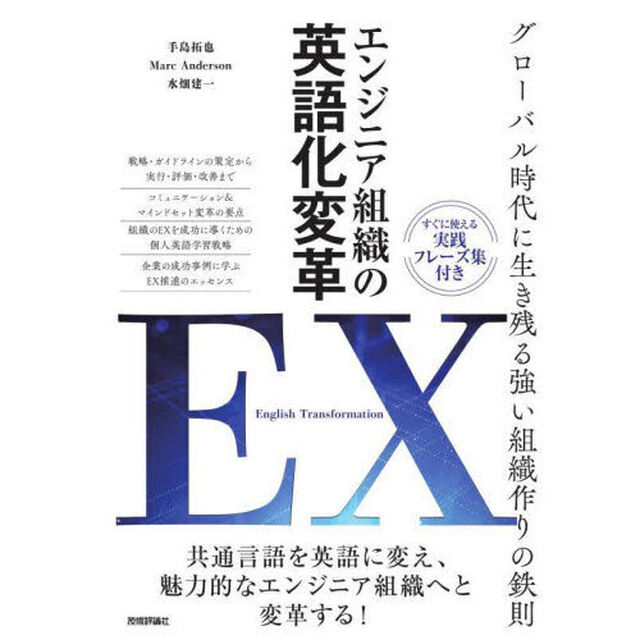 エンジニア組織の英語化変革ＥＸ　グローバル時代に生き残る強い組織作りの鉄則