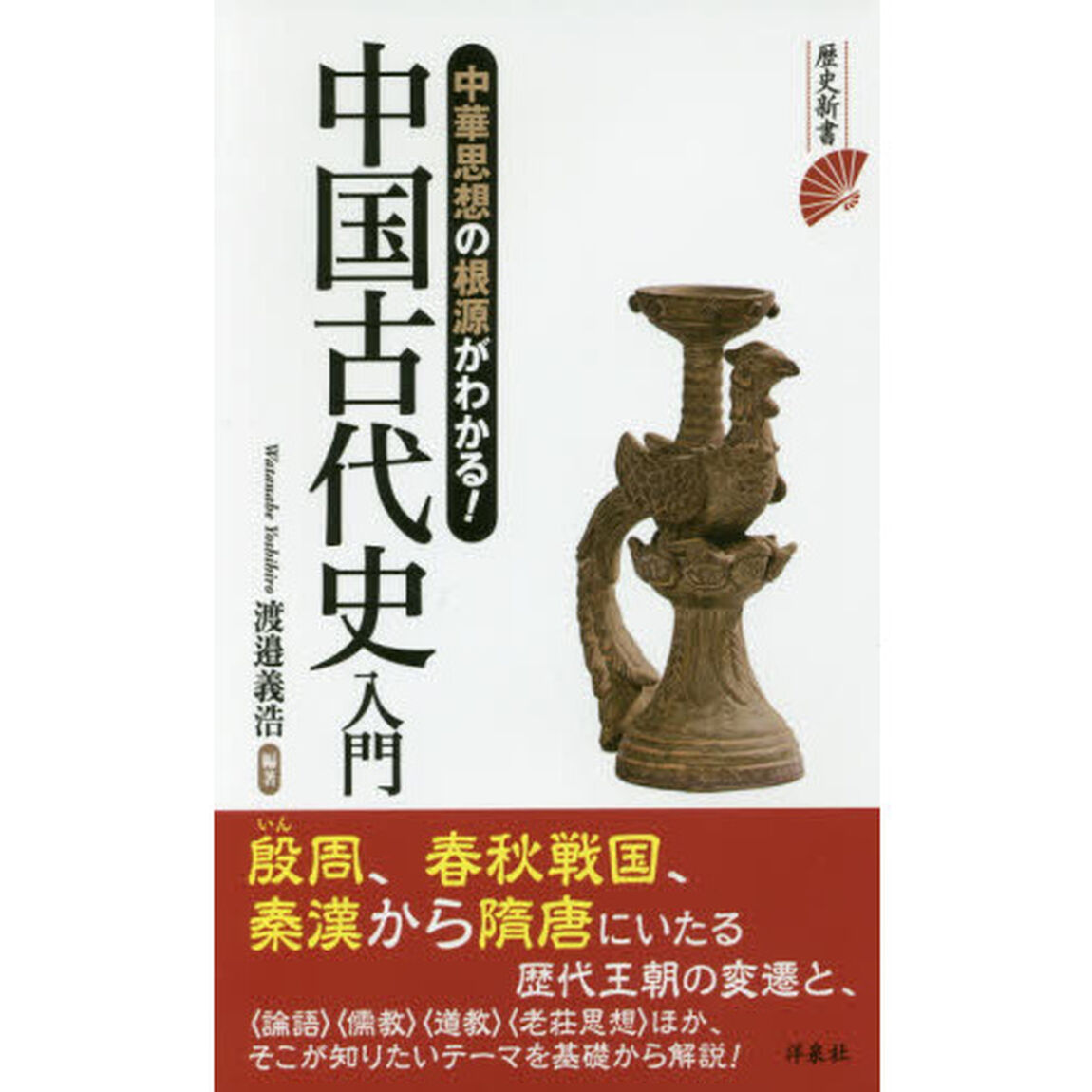 中国古代史入門　中華思想の根源がわかる！