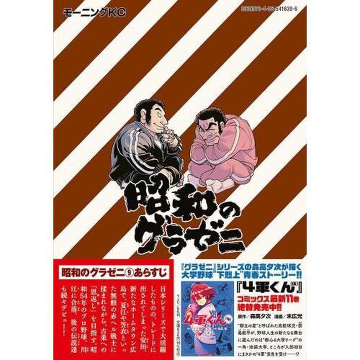 昭和のグラゼニ　９