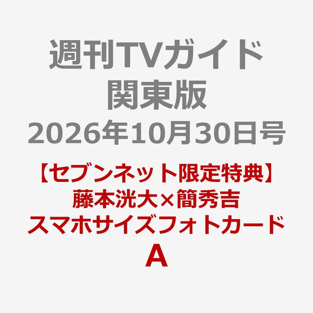 週刊TVガイド関東版 2026年10月30日号＜1冊＞【セブンネット限定特典：藤本洸大&times;簡秀吉 スマホサイズフォトカードＡ 1枚付き】