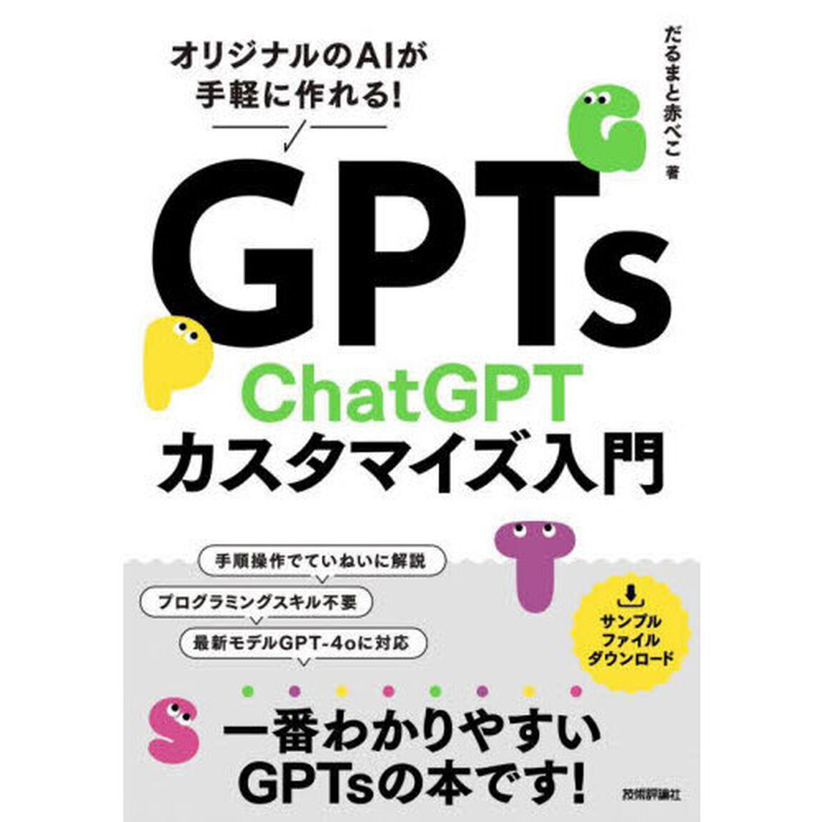 ＧＰＴｓ　ＣｈａｔＧＰＴカスタマイズ入門　オリジナルのＡＩが手軽に作れる！