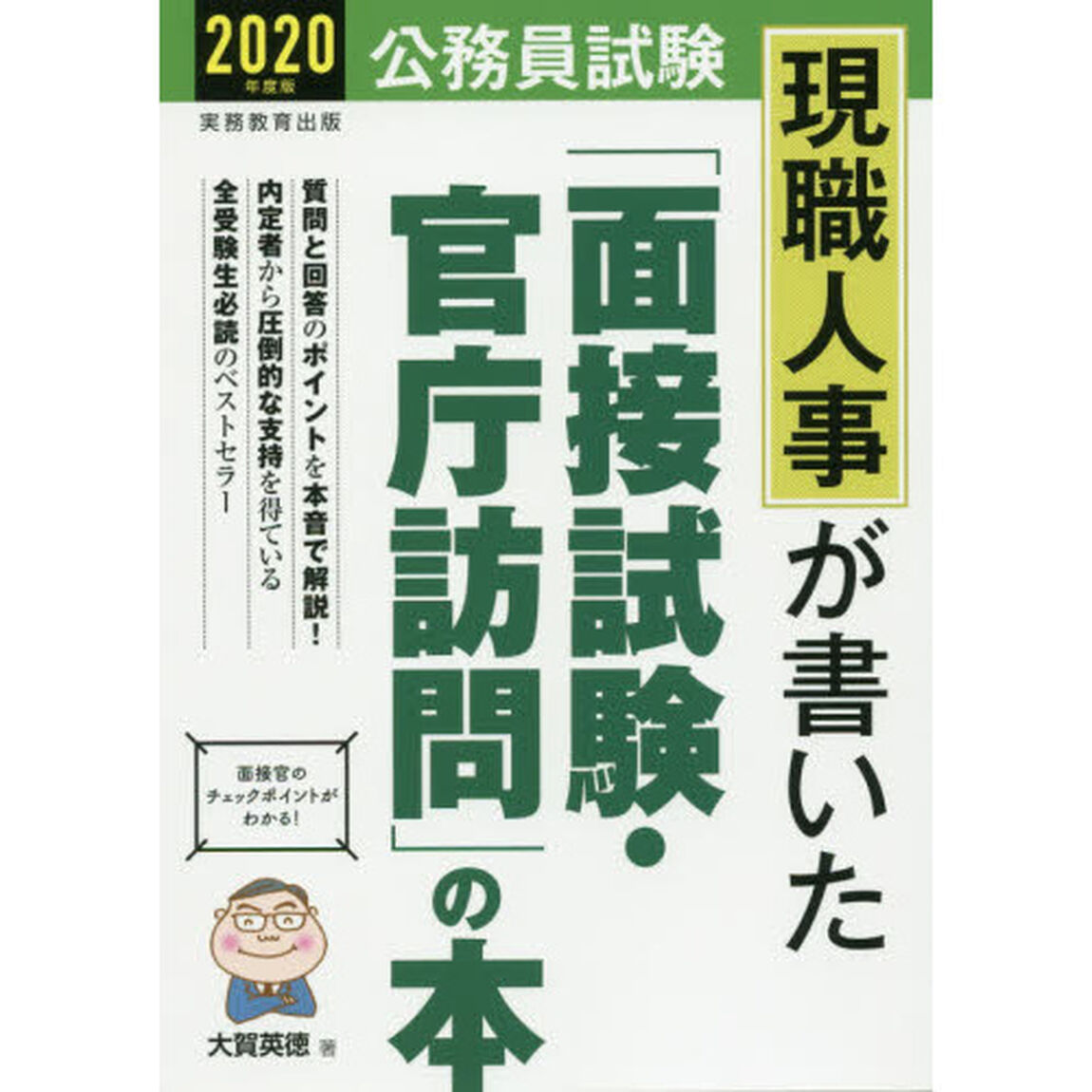 現職人事が書いた「面接試験・官庁訪問」の本　公務員試験　２０２０年度版