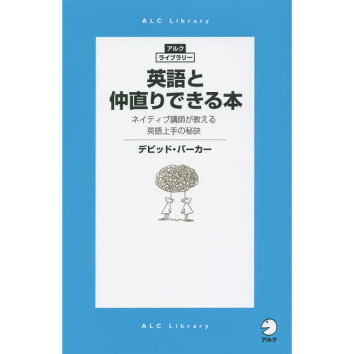 英語と仲直りできる本　ネイティブ講師が教える英語上手の秘訣