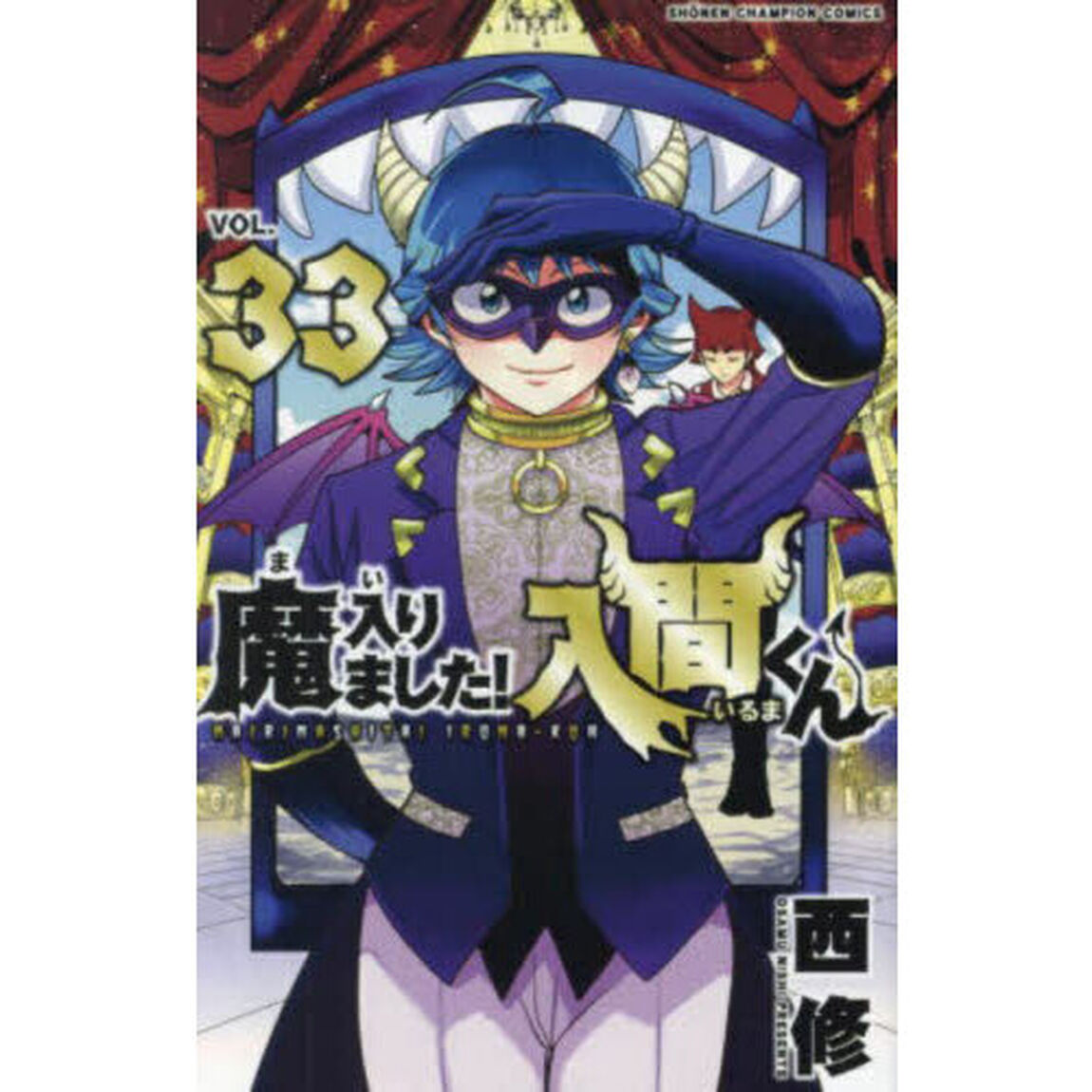 魔入りました！入間くん VOL.33