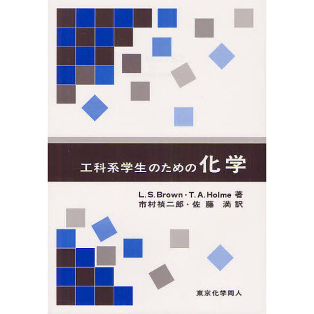 工科系学生のための化学