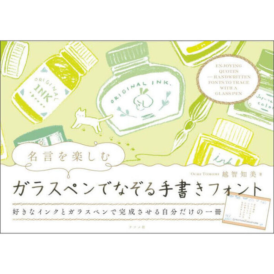 名言を楽しむガラスペンでなぞる手書きフォント