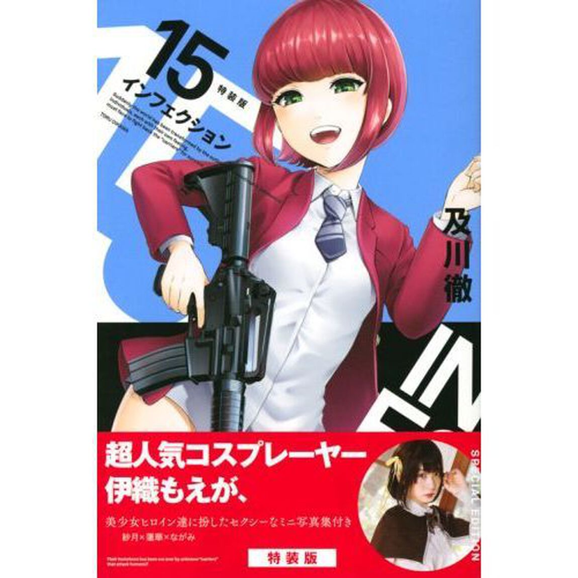 インフェクション　　１５　特装版