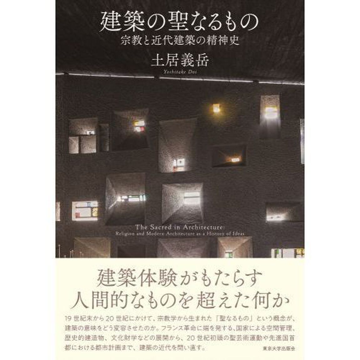 建築の聖なるもの　宗教と近代建築の精神史