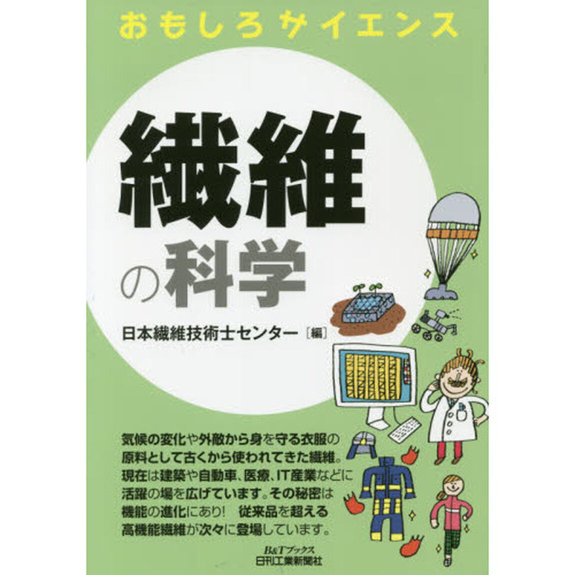 繊維の科学