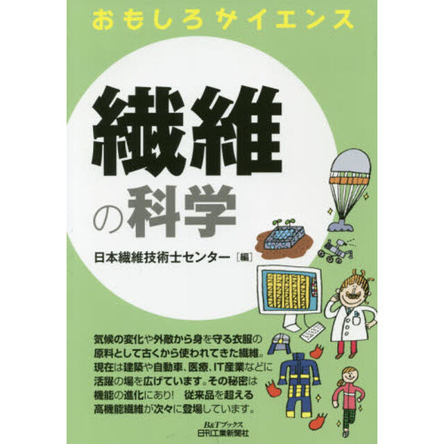 繊維の科学