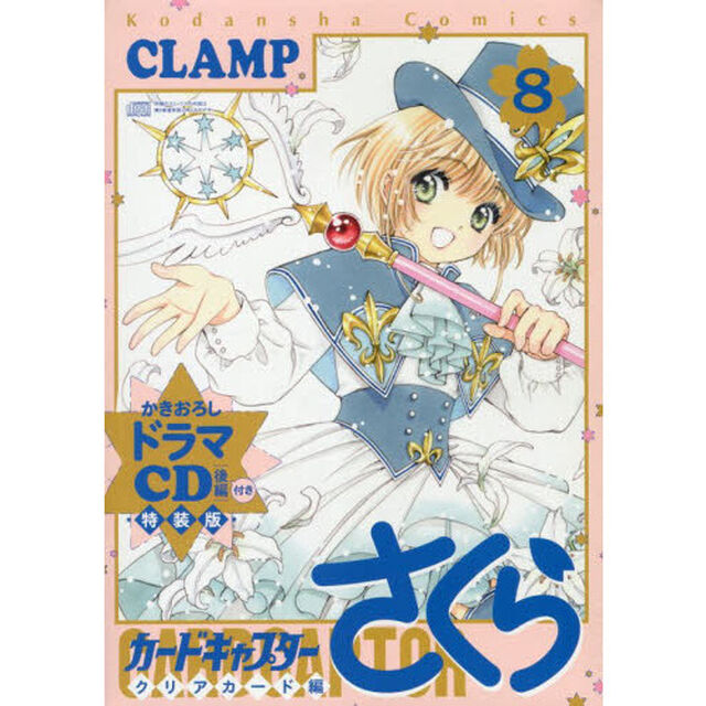 カードキャプターさくら クリアカード編 8 ドラマCD付き特装版