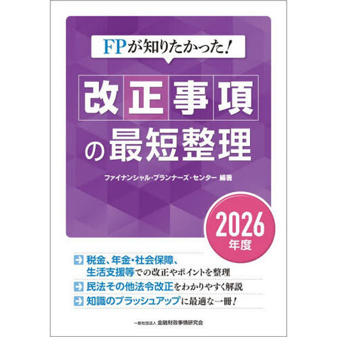 ＦＰが知りたかった！改正事項の最短整理　２０２６年度