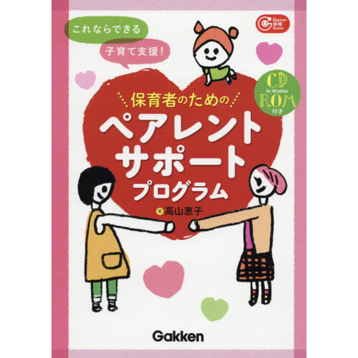 保育者のためのペアレントサポートプログラム　これならできる子育て支援！