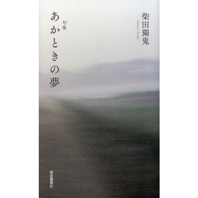 あかときの夢　句集