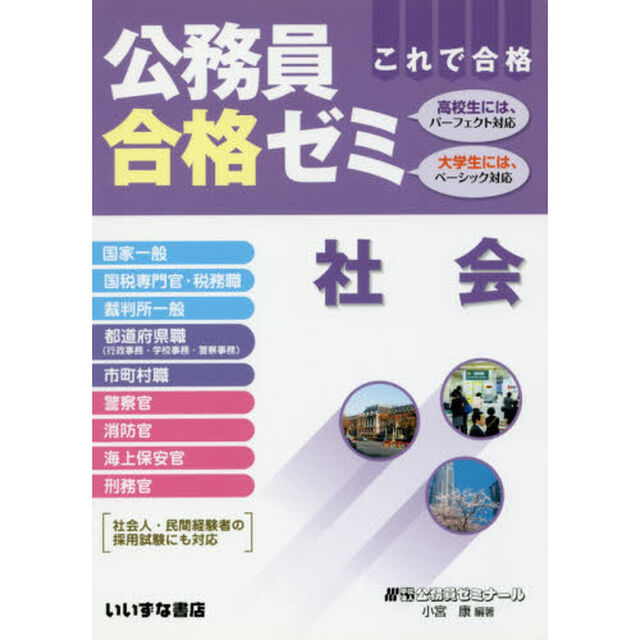 公務員合格ゼミ社会　これで合格　〔２０１７〕