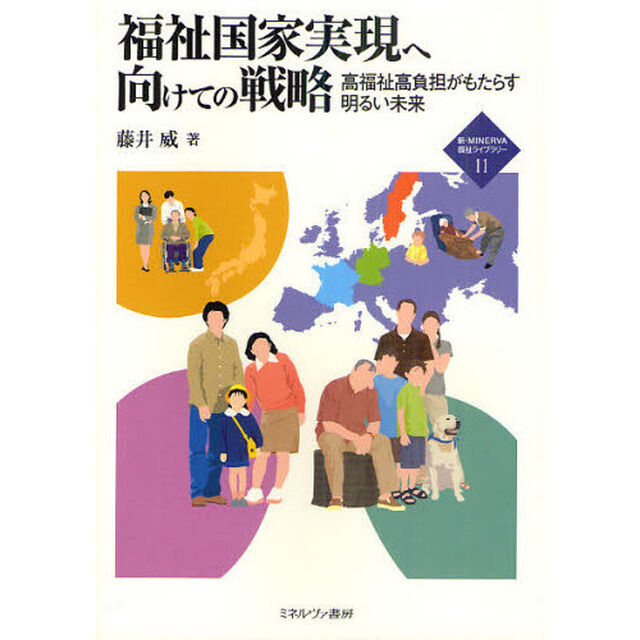 福祉国家実現へ向けての戦略　高福祉高負担がもたらす明るい未来