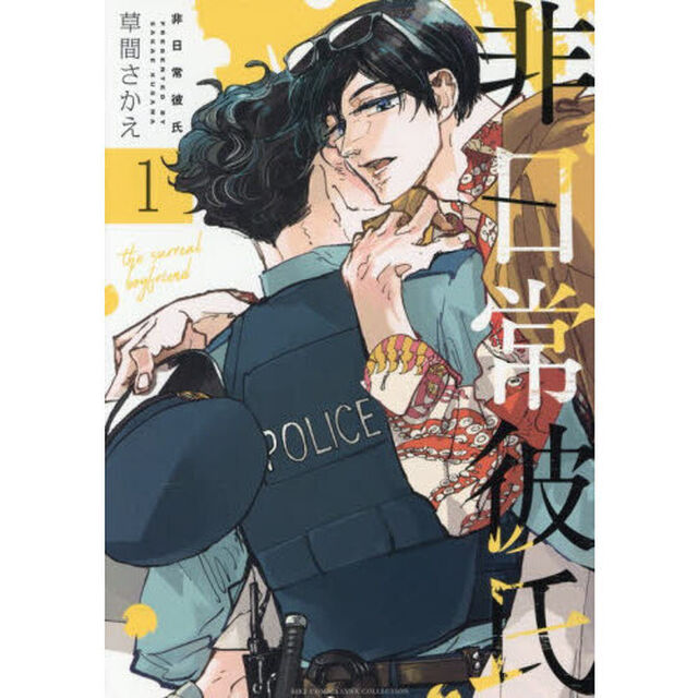 非日常彼氏　１