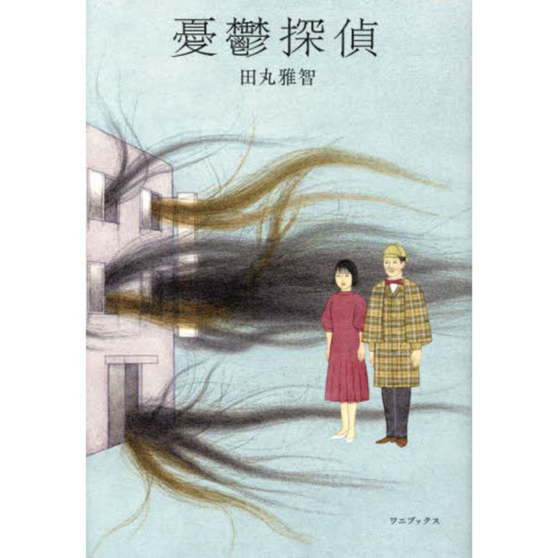 憂鬱探偵