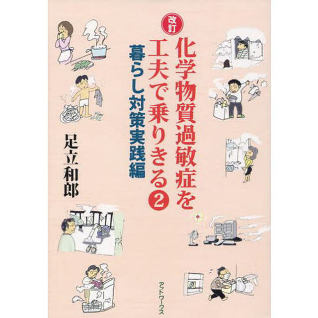 化学物質過敏症を工夫で乗りきる　２「改訂」「暮らし対策実践編」