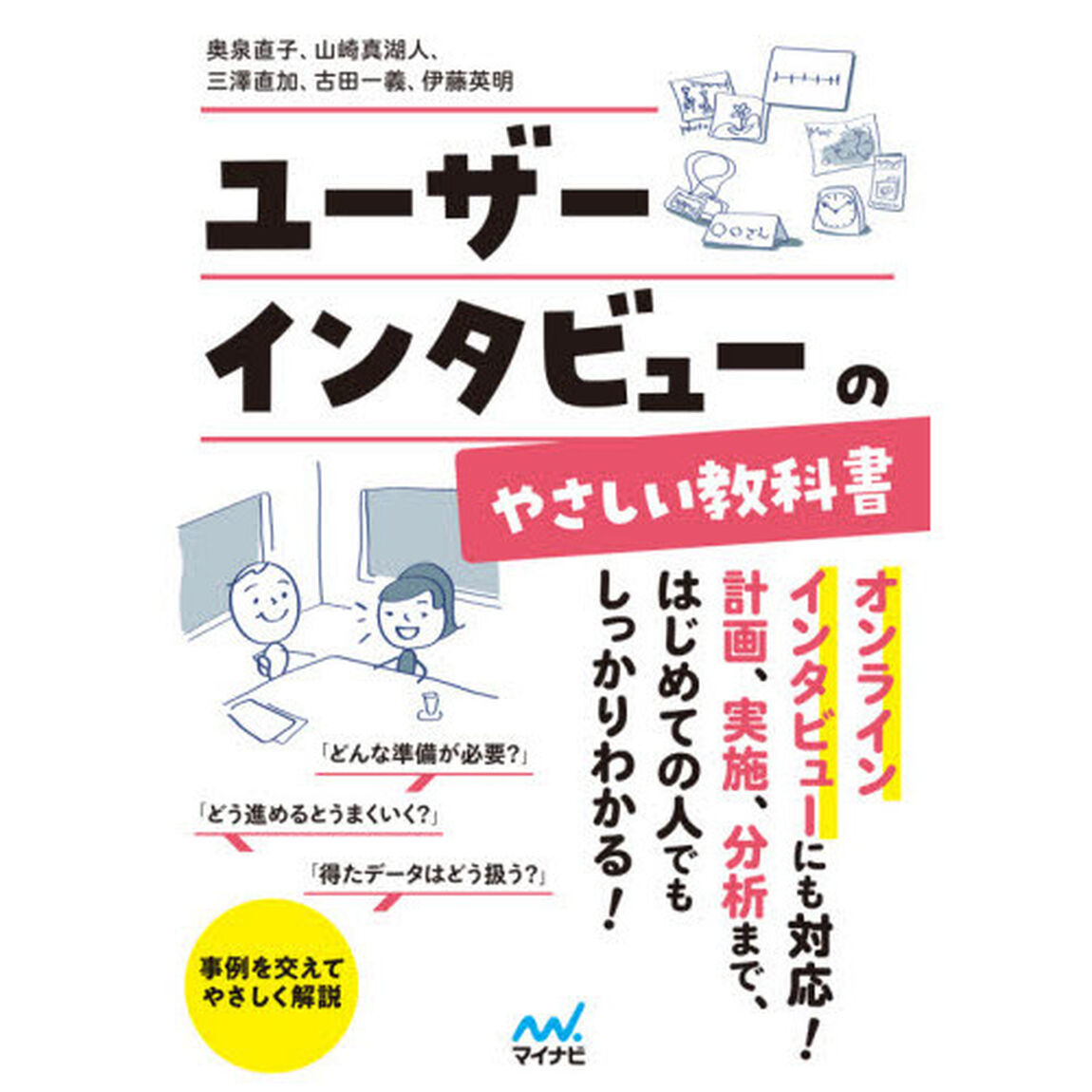 ユーザーインタビューのやさしい教科書