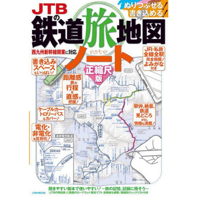 ＪＴＢの鉄道旅地図ノート　正縮尺版　ぬりつぶせる！書き込める！