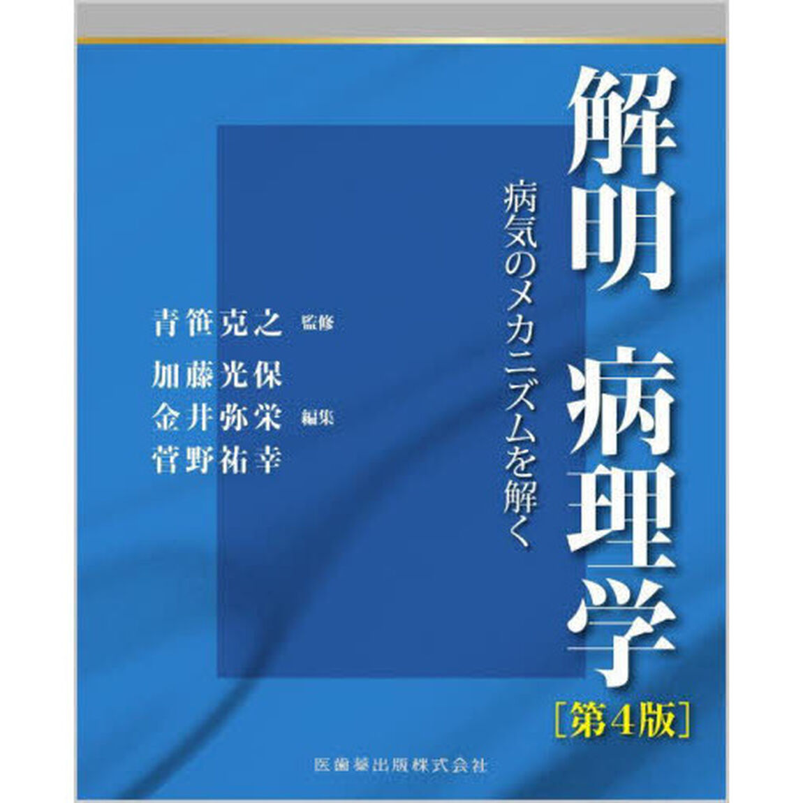 解明病理学　病気のメカニズムを解く「第４版」