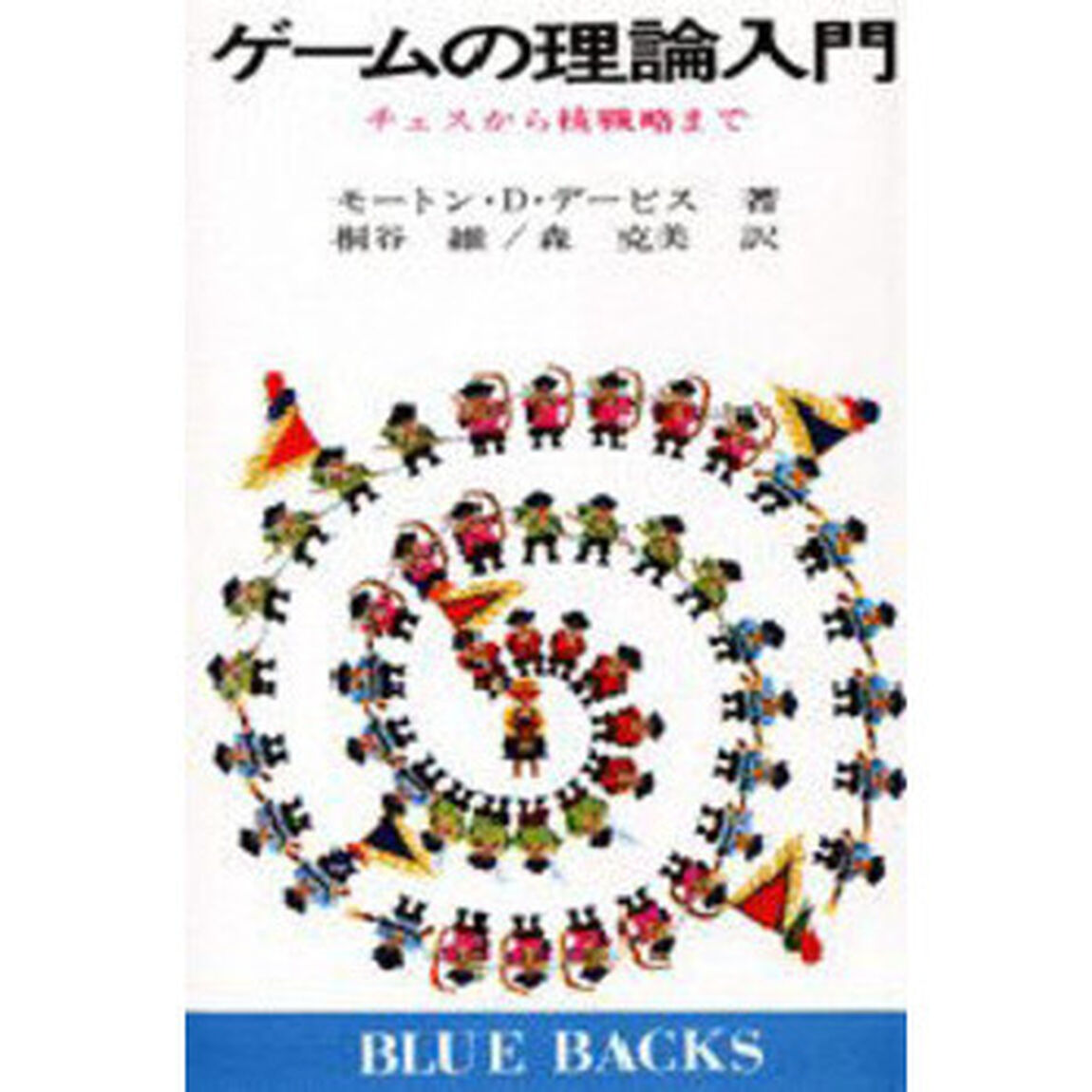 ゲームの理論入門　チェスから核戦略まで