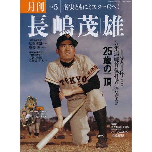 月刊長嶋茂雄　Ｖｏｌ．５「３年連続首位打者＆ＭＶＰ２５歳の「頂」」