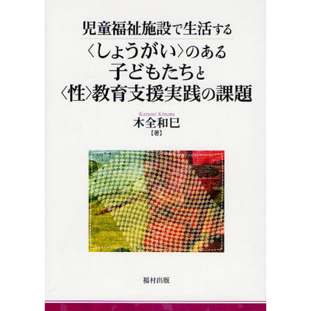 児童福祉施設で生活する〈しょうがい〉のある子どもたちと〈性〉教育支援実践の課題