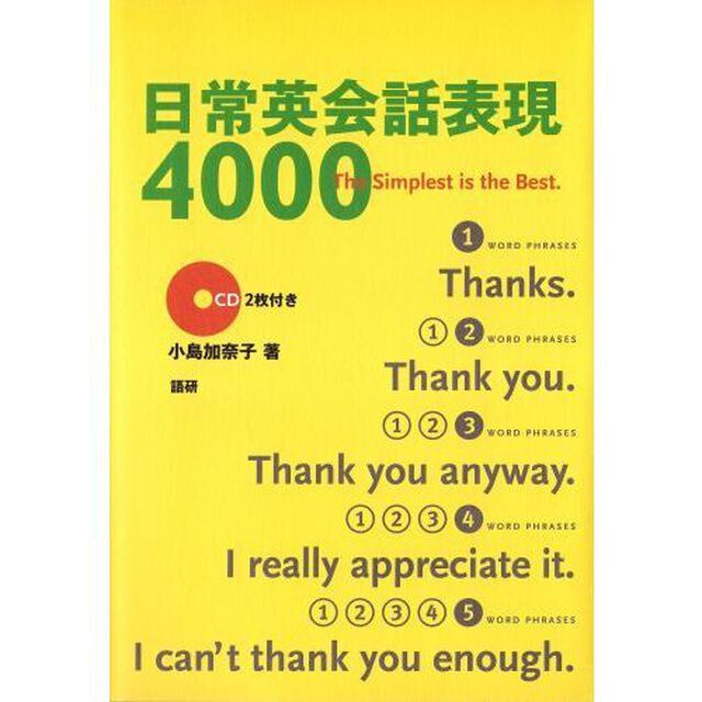 日常英会話表現4000―The simplest is the best