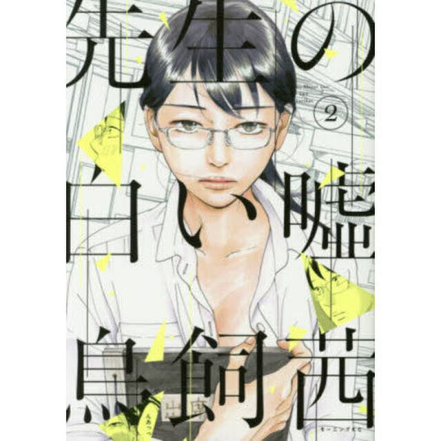 先生の白い嘘　２
