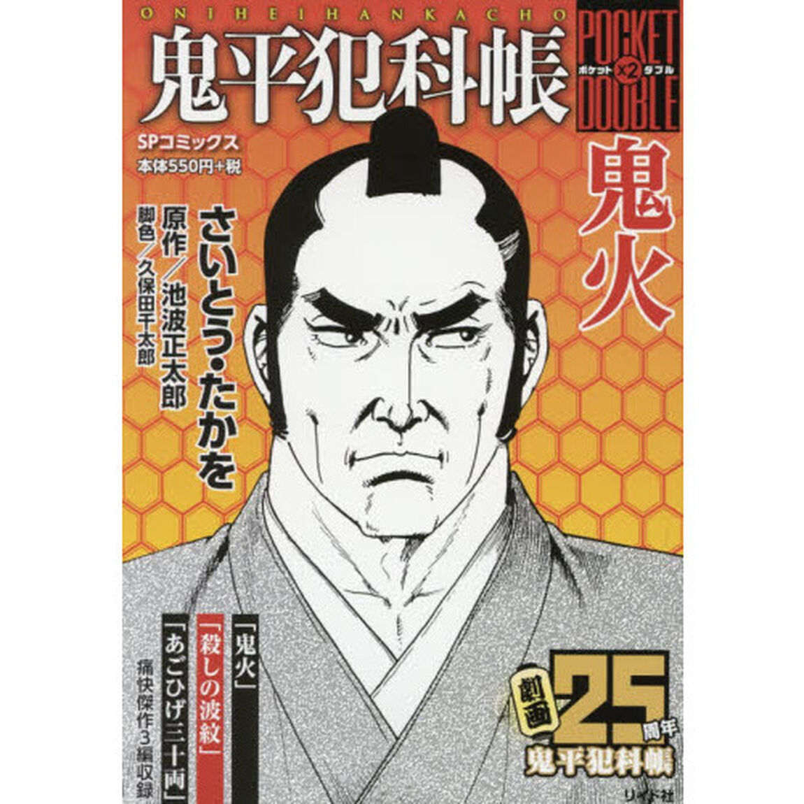鬼平犯科帳ポケットダブル　鬼火