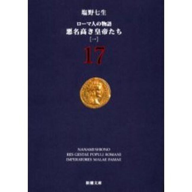ローマ人の物語　１７「悪名高き皇帝たち　１」