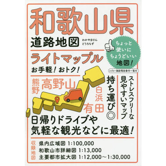 ライトマップル和歌山県道路地図「５版」