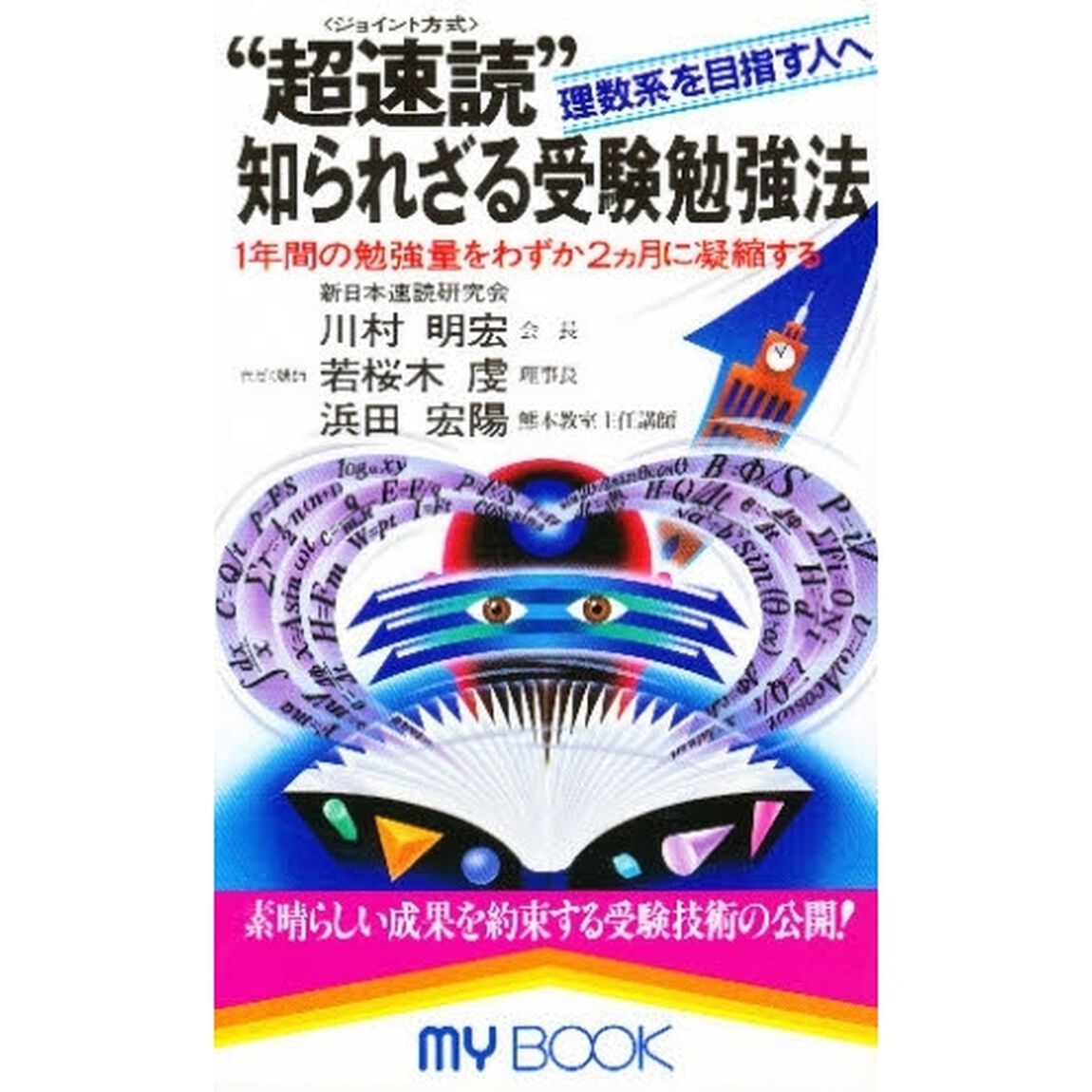 &ldquo;超速読&rdquo;知られざる受験勉強法　理数系を目指す人へ　１年間の勉強量をわずか２ヵ月に凝縮する