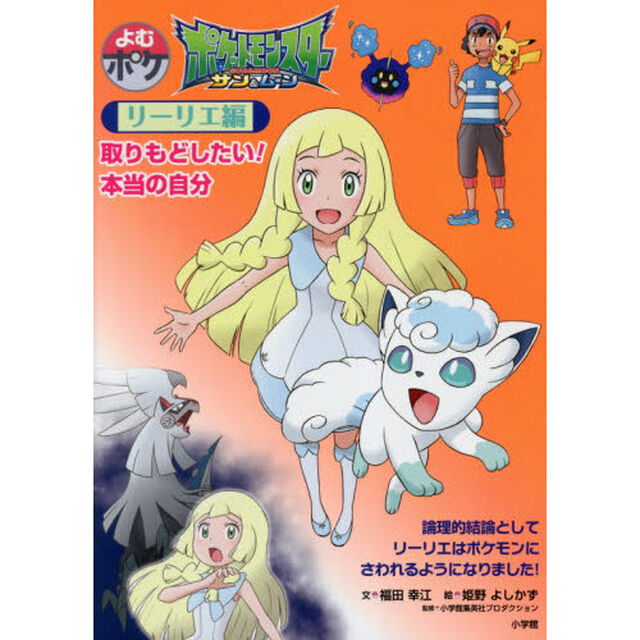 ポケットモンスターサン＆ムーン　リーリエ編「取りもどしたい！本当の自分」