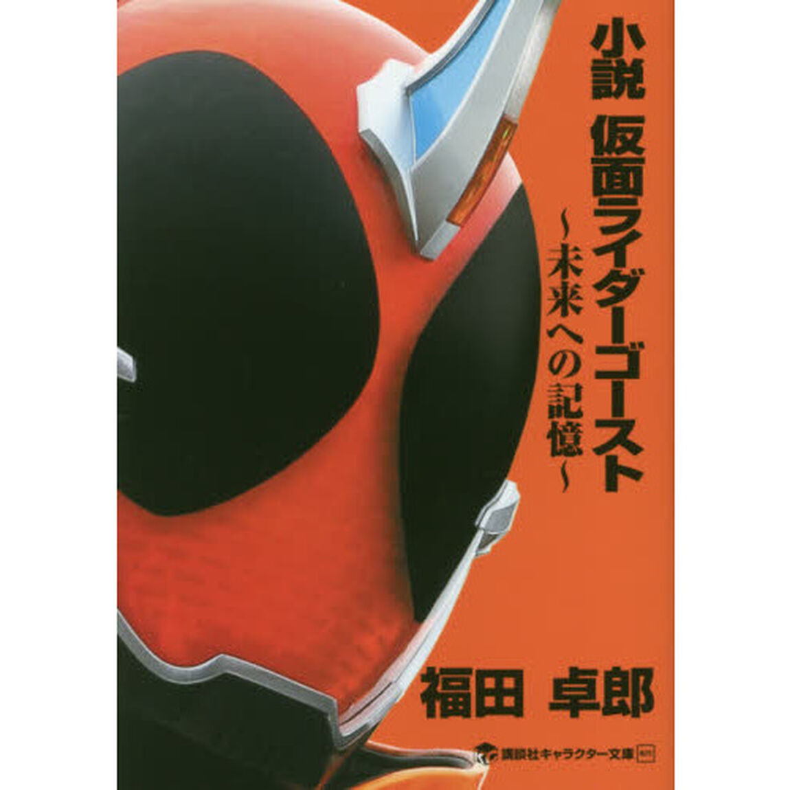 小説仮面ライダーゴースト　未来への記憶