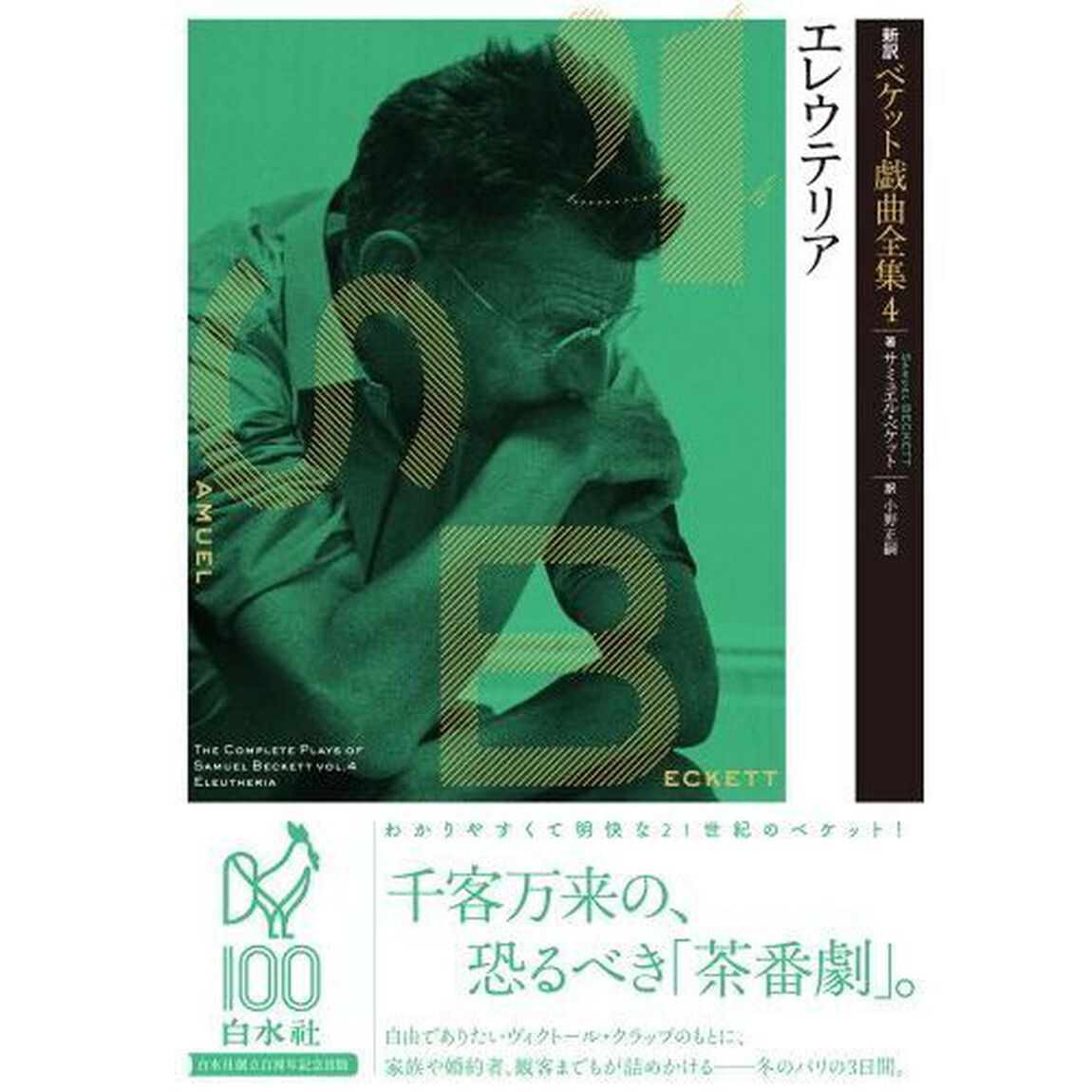 新訳ベケット戯曲全集　４「エレウテリア」