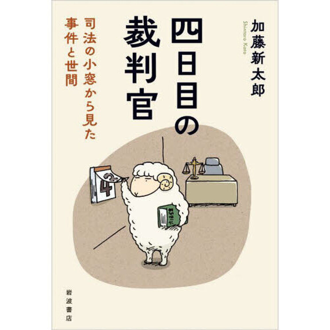 四日目の裁判官　司法の小窓から見た事件と世間