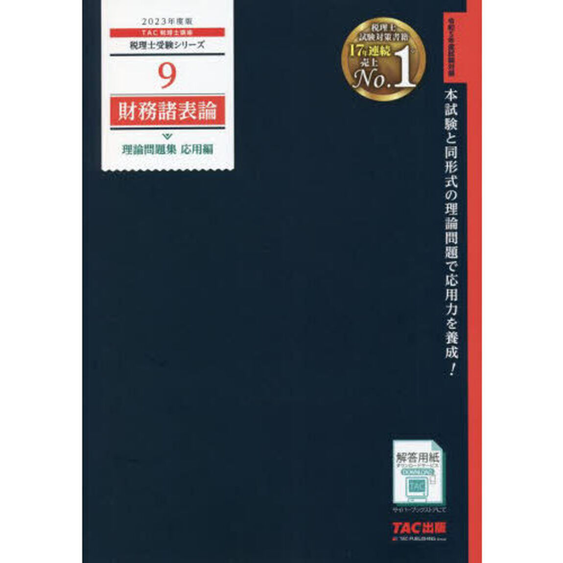 財務諸表論理論問題集　２０２３年度版応用編