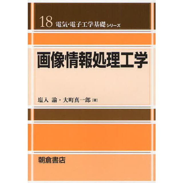 画像情報処理工学